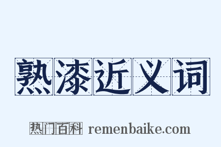 熟漆近义词是什么意思的图片